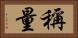 稱量 Horizontal Portrait