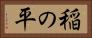 稲の平 Horizontal Portrait