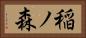 稲ノ森 Horizontal Portrait