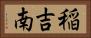稲吉南 Horizontal Portrait