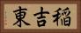 稲吉東 Horizontal Portrait
