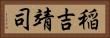 稲吉靖司 Horizontal Portrait