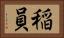 稲員 Horizontal Portrait
