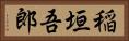 稲垣吾郎 Horizontal Portrait