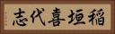 稲垣喜代志 Horizontal Portrait