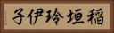 稲垣玲伊子 Horizontal Portrait
