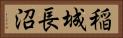稲城長沼 Horizontal Portrait