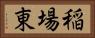 稲場東 Horizontal Portrait