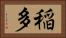 稲多 Horizontal Portrait