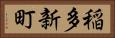 稲多新町 Horizontal Portrait