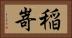 稲嵜 Horizontal Portrait