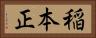 稲本正 Horizontal Portrait