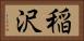 稲沢 Horizontal Portrait