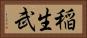 稲生武 Horizontal Portrait