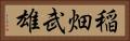 稲畑武雄 Horizontal Portrait
