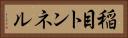 稲目トンネル Horizontal Portrait