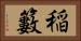 稲籔 Horizontal Portrait