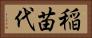 稲苗代 Horizontal Portrait