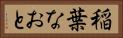 稲葉なおと Horizontal Portrait