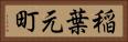 稲葉元町 Horizontal Portrait