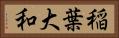 稲葉大和 Horizontal Portrait
