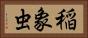 稲象虫 Horizontal Portrait