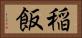 稲飯 Horizontal Portrait