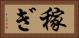 稼ぎ Horizontal Portrait