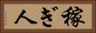 稼ぎ人 Horizontal Portrait