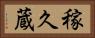 稼久蔵 Horizontal Portrait