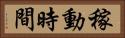稼動時間 Horizontal Portrait