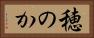 穂のか Horizontal Portrait