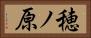 穂ノ原 Horizontal Portrait