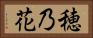 穂乃花 Horizontal Portrait