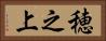 穂之上 Horizontal Portrait