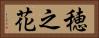 穂之花 Horizontal Portrait