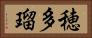 穂多瑠 Horizontal Portrait