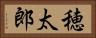穂太郎 Horizontal Portrait