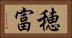 穂富 Horizontal Portrait
