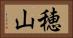 穂山 Horizontal Portrait