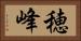 穂峰 Horizontal Portrait
