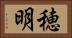 穂明 Horizontal Portrait