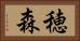 穂森 Horizontal Portrait