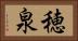 穂泉 Horizontal Portrait