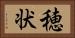 穂状 Horizontal Portrait