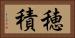 穂積 Horizontal Portrait