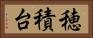 穂積台 Horizontal Portrait