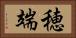 穂端 Horizontal Portrait