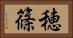 穂篠 Horizontal Portrait