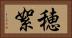 穂絮 Horizontal Portrait